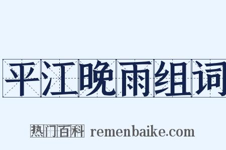 平江晚雨组词是什么意思的图片